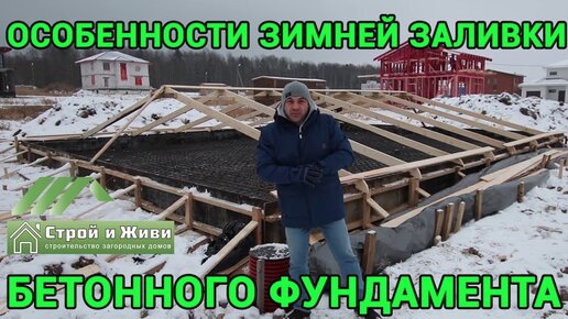 5 ОСНОВНЫХ МЕР по заливке БЕТОНА в ЗИМНЕЕ ВРЕМЯ. Зимой не теряем качество. “Строй и Живи“.