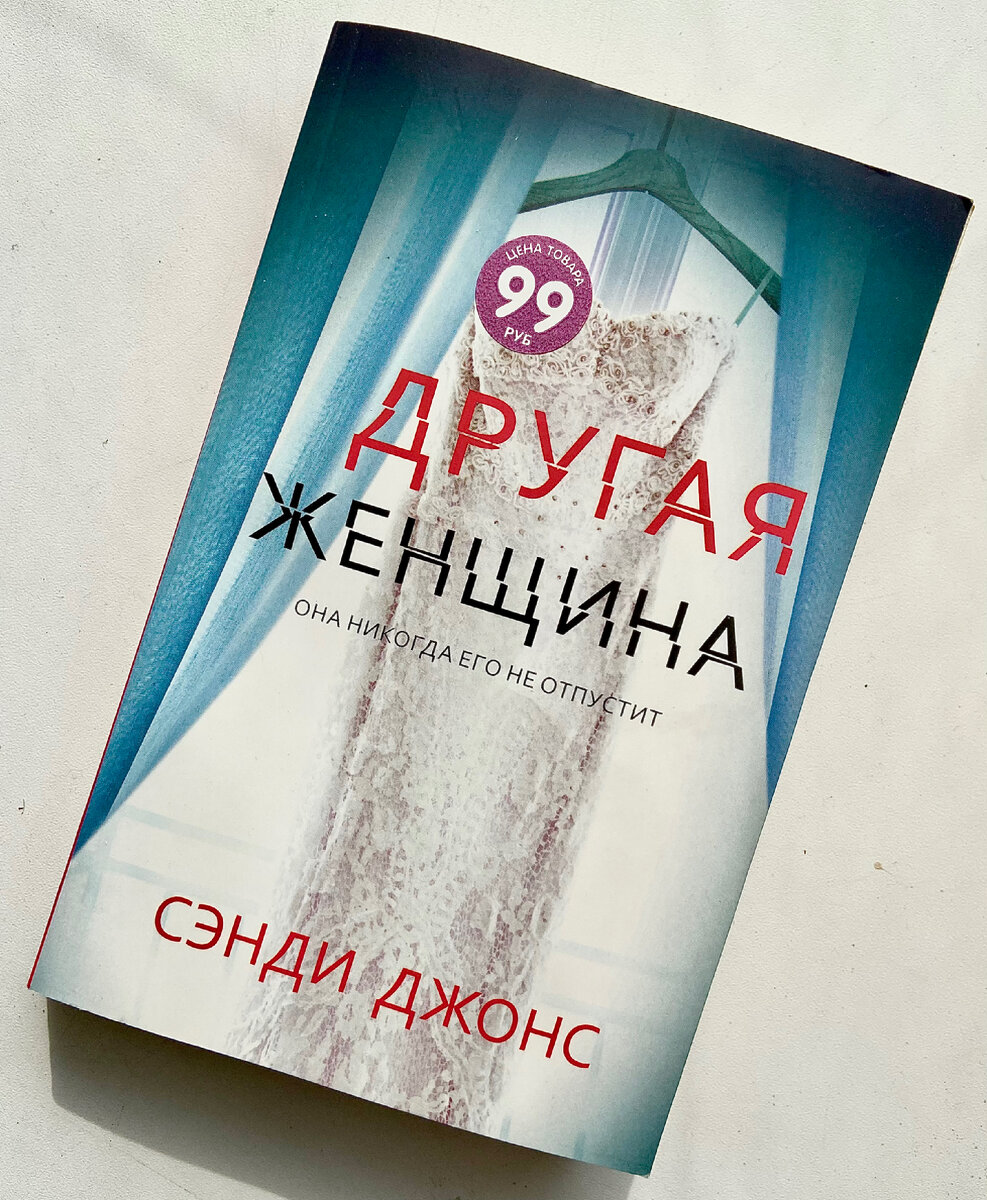 «Другая женщина» Сэнди Джонс