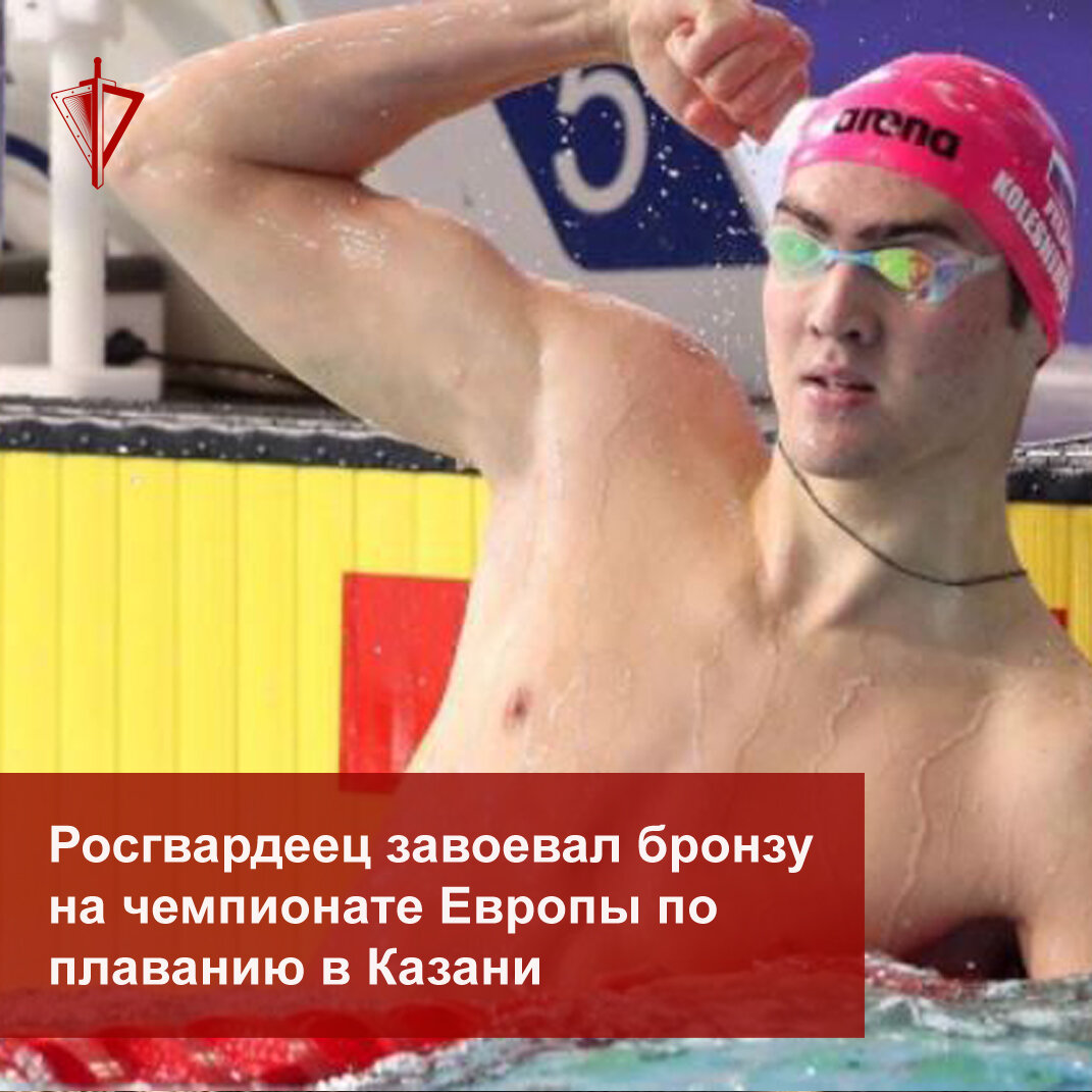 Старший инструктор спортивной команды при управлении Центрального округа Росгвардии рядовой Климент Колесников занял третье место на чемпионате Европы по плаванию в эстафете 4 по 50 метров вольным стилем. 
Команда сборной России в составе Климента Колесникова, Владимира Морозова, Владислава Гринева и Евгения Рылова с результатом 1 минута 23,35 секунды финишировала третьей, второе место у сборной Италии, первое место заняла команда Нидерландов.

Отметим, что на прошедшей летом Олимпиаде в Токио Климент Колесников стал серебряным и бронзовым призером.

#Росгвардия #ФСВНГ #ВНГ #Россия #Спорт #ВсегдаНаСпорте