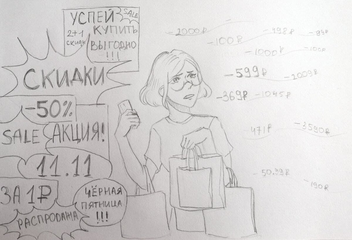 Самопроизвольная иллюстрация на тему скидок :)
