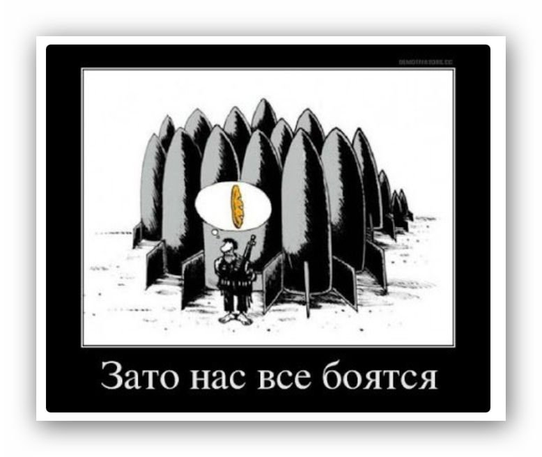 Зато я пришел вовремя. Нас все боятся. Все боятся. Зато у нас есть ракеты.