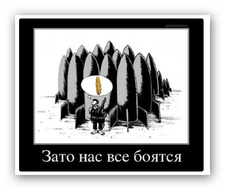 Все боятся россии. Нас все боятся. Зато у нас ракеты хорошие. Зато нет войны. Все боятся.