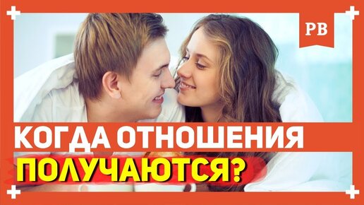 Когда отношения получаются - Отношения с девушками. Секреты успеха