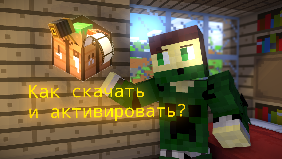 Как установить шейдеры в mine imator