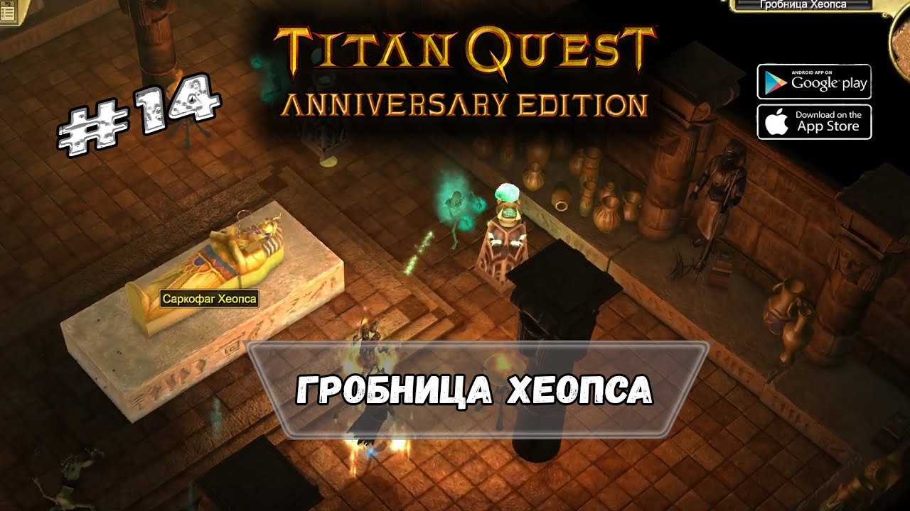 Гробница Хеопса ☆ Titan Quest ☆ Прохождение #14 | Fibonacci | Дзен