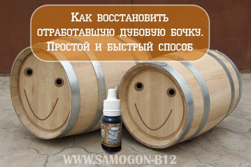 Как восстановить отработавшую дубовую бочку. Сложный и простой способы. ©