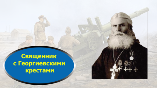 «Священники с оружием»: как церковь воевала с фашистами. Отец Федор Пузанов