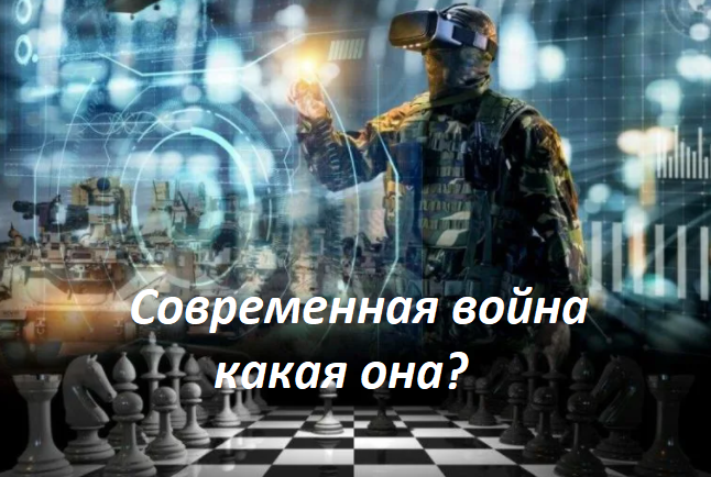 Современная война
