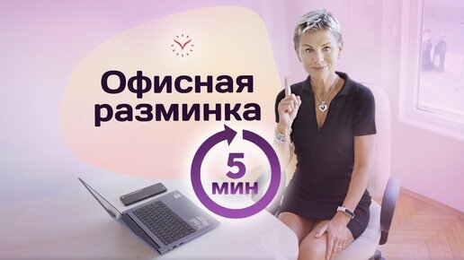 Офисная разминка за 5 минут. Лучшая тренировка при сидячем образе жизни и офисной работе