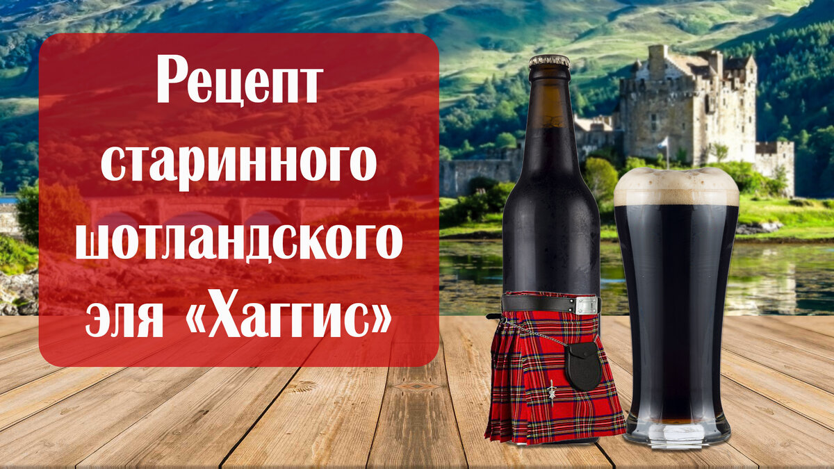 Рецепт старинного шотландского эля Хаггис ©