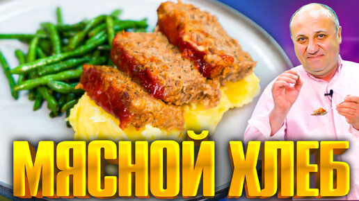 Вкуснейший МЯСНОЙ ХЛЕБЕЦ в глазури из кетчупа - это блюдо вас УДИВИТ! РЕЦЕПТ от шефа Ильи Лазерсона