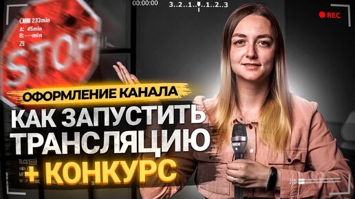 Как запустить прямой эфир на YouTube в 2021. Как начать стримить новичку. КОНКУРС ОТ PRODVIGATE!