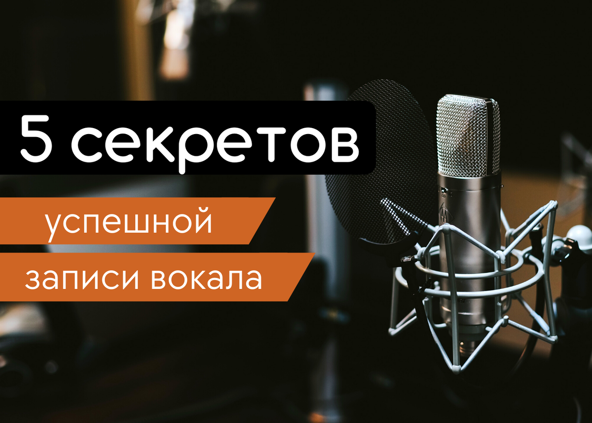 5 секретов успешной записи вокала | Звучим! Не студия звукозаписи | Дзен