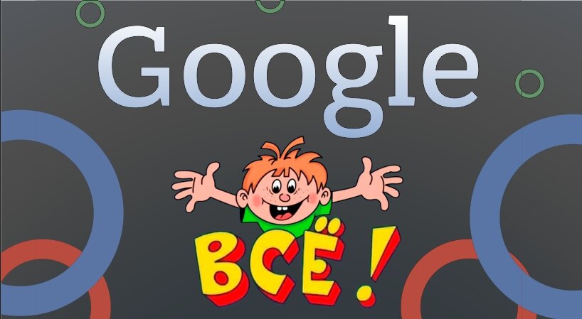 Google - Всё!