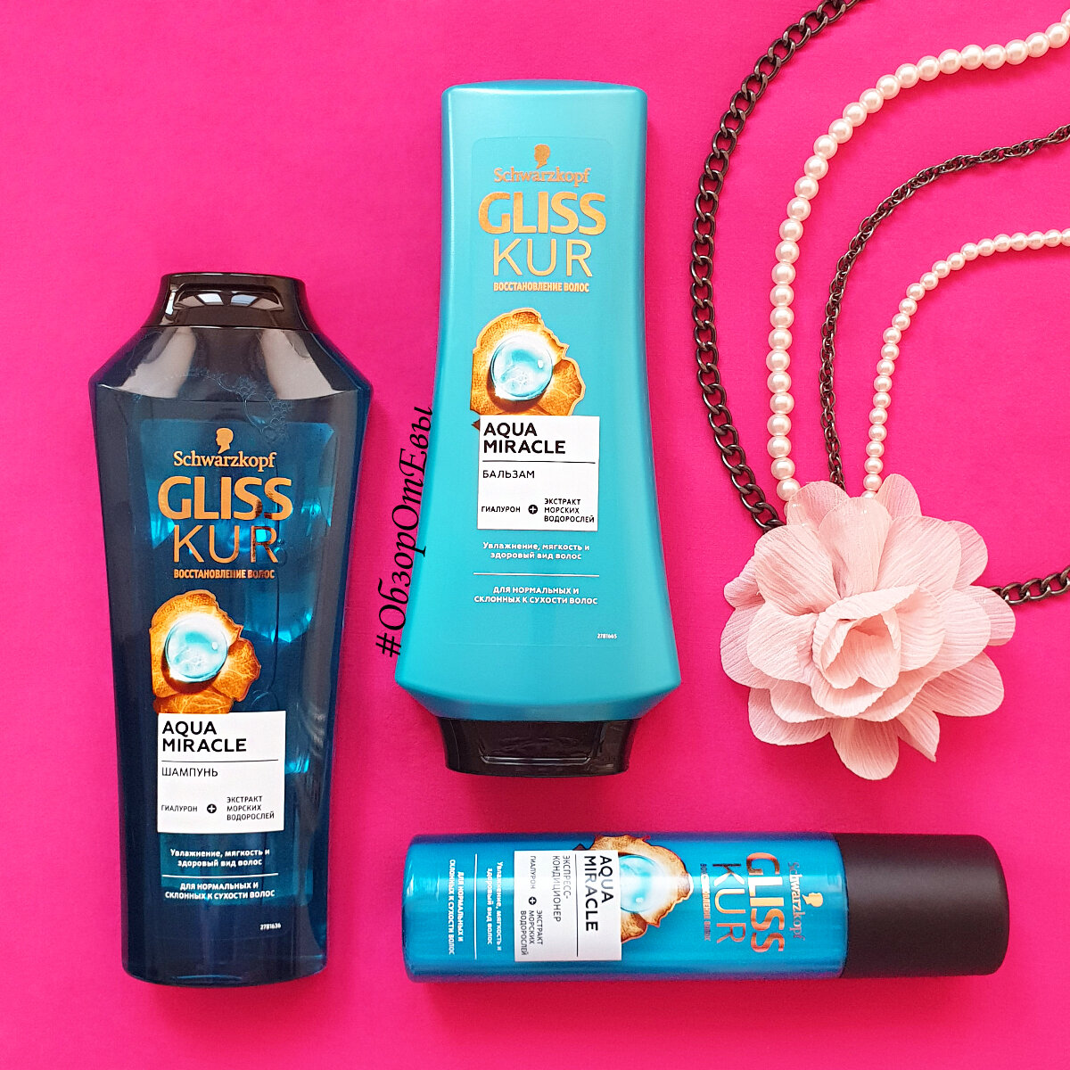 на фото представлена вся серия ухода Gliss Kur - Aqua Miracle и да, в ней всего лишь 3 средства :) 