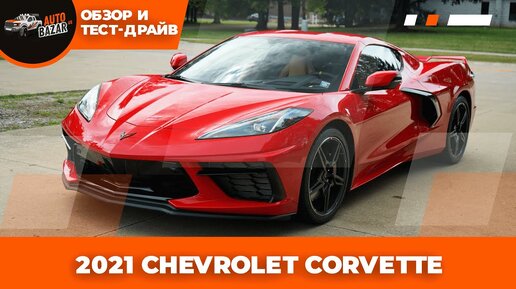 Обзор и тест-драйв 2021 Chevrolet Corvette Stingray Coupe 2LT | Z51 Performance Package