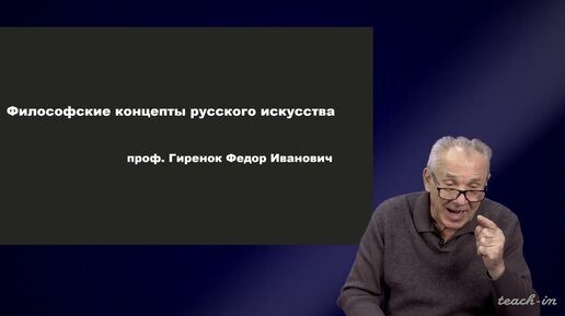 Гиренок Ф.И. - Философия русского искусства - 1. Философия и искусство. Часть 1.