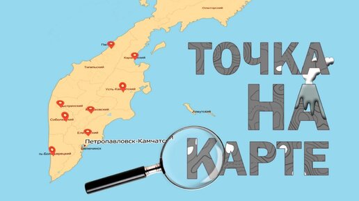 ТОЧКА НА КАРТЕ, Выпуск 5. Село Паратунка (Гость Виктор Леонидович Тюменцев)