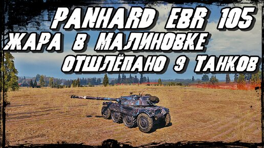 Panhard EBR 105 - НАКОНЕЦ-ТО ХОРОШАЯ КАРТА для КОЛЁСНИКА!Вот и результат в 9 поражённых противников