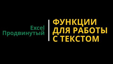 Download Video: Урок #2. Курс Excel | Продвинутый | Функции для работы с текстом