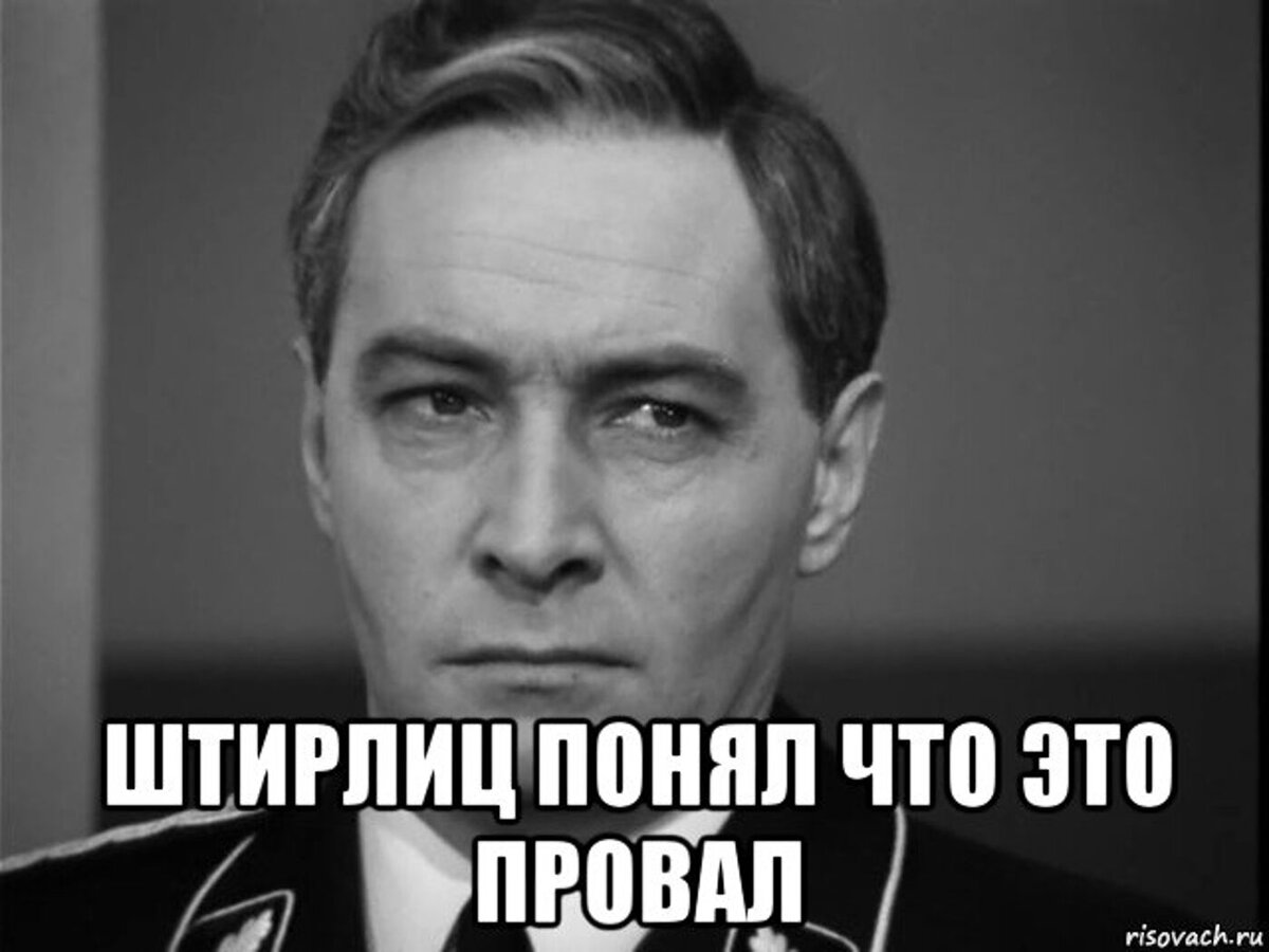 Штирлиц как никогда был близок к провалу картинки
