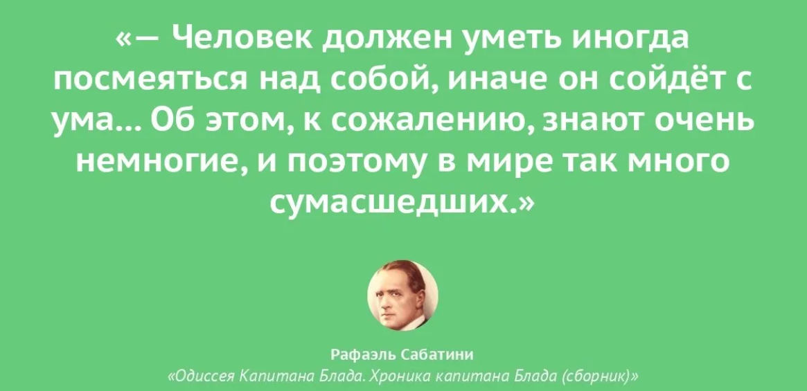 Иначе написал. Уметь смеяться над собой. Умей смеяться над собой. Умение смеяться над собой. Человек который умеет смеяться над собой.