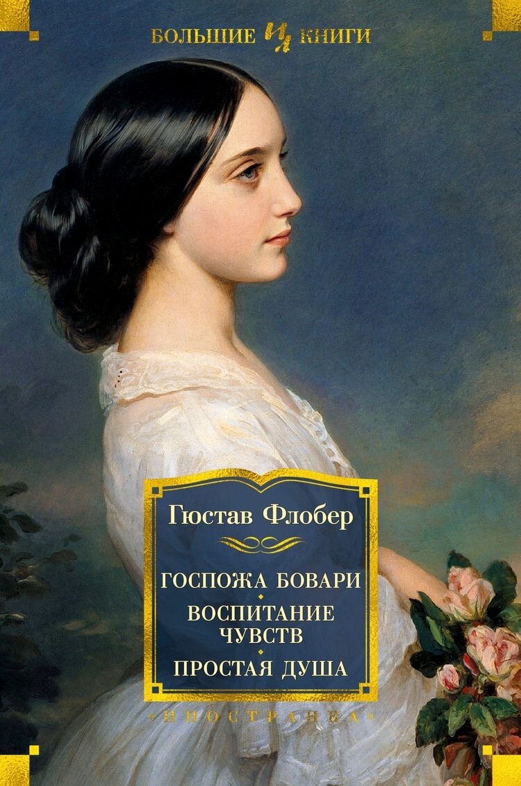 Роман “Госпожа Бовари” окунает нас в мир любовного треугольника с печальным концом. Стоит сказать о некоторых замечаниях, которые бросаются мне в глаза, не касаясь самого сюжета: в книге достаточно много описаний, отвлекающих от сюжетной линии, которая является интересной и актуальной, и как следствие в романе очень мало диалогов, размышлений героев, их настоящих чувств, мыслей, эмоций в первозданном виде. Что мне действительно понравилось, так это то, что роман не обрывается на смерти Эммы, ведь жизнь других персонажей продолжается.  Мне показалось, что в романе речь идет не о любовном треугольнике, не о несчастной любви, которая подталкивает главную героиню, г-жу Бовари, к супружеской измене, а о полной безответственности всех героев романа. Отец г-жи Бовари, г-н Руо, который не подумал о счастливом будущем своей единственной дочери и отдал ее в жены первому встречному доктору, чей заработок едва ли мог обеспечить Эмме счастливое будущее. Шарль, который по прихоти жены переехал в другой город, когда его денежные средства этого не позволяли, доктор Бовари позволял своей жене тратить огромные деньги и влезать в долги, отмахиваясь от этих вопросов и ссылаясь на “хозяйственные нужды”. Родольф, любовник Эммы №1, который хотел просто развлекаться с замужней дамой и не захотел брать ответственность за нее и тем более за ее ребенка, поэтому просто сбежал. Леон, любовник г-жи Бовари №2, который тоже сбежал от ответственности, когда Эмме была нужна его помощь. И верх безответственности для меня – сама главная героиня, г-жа Бовари: растрачивала баснословные деньги на себя и на своих любовников, не думая о своей семье и в первую очередь о будущем своей дочери, не занималась воспитанием дочери, отмахиваясь от нее как могла, а ведь кем станет ее ребенок? Скорее всего такой же женщиной, как и она сама, ведь примера любящей и ответственной матери у нее не было. Эмма на протяжении всего романа перекладывала ответственность на других людей: вышла замуж (не по принуждению, а по своему выбору) и во всех ее печалях и невзгодах виноват муж, нашла любовника №1, опять виноват он в ее несчастливой жизни, которую он испортил, нашла любовника №2, как вы думаете, кто виноват? Конечно же, опять он. Сцена с мистером Гильоменом, который предложил ей ночь за деньги на погашение ее долгов, он тоже оказался виноват. Как он посмел так о ней подумать!? Виновата, конечно же, не она, которая по ночам бегала к Родольфу и каждую неделю приезжала в Руан к своему любовнику. 
 С возрастом наша ответственность растет, кого-то это пугает, и кто-то от этого убегает, но надо понимать, что, бегая по друзьям и знакомым и прося оплатить свои долги, это только твоя зона ответственности, каждый человек виноват в своих действиях. Я не говорю, что не надо помогать и не надо доверять, когда человек действительно становится заложником обстоятельств, а не когда человек сам виноват в своих несчастьях. 
 Я не стану рассуждать о нравственности молодой женщины, ведь границы дозволенного у всех разные. Тем более, какие ужасные вещи не происходят под действием любви. Эмму можно понять и оправдать ее поведение, у нее был несчастливый брак, ребенок, рожденный в таком браке, город, в котором она оказалась запертой, как птица в клетке.  Может быть, романы действительно плохо влияют на молодые умы девушек, а на самом их жизнь не так печальна? 
