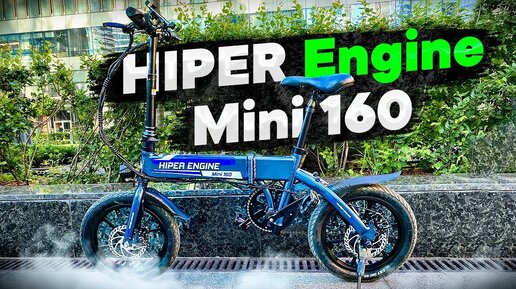 МИНИ Электровелосипед ЛЕГКОВЕС / HIPER Engine Mini 160