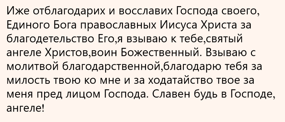 молитва
