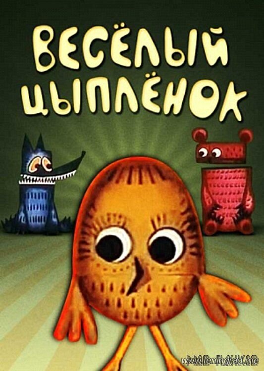 Постер фильма "Веселый цыпленок" взят для иллюстрации из Яндекс Картинки