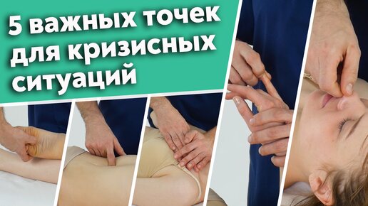 Download Video: Точечный массаж: секретные точки нашего организма!5 самых главных точек для быстрой помощи.