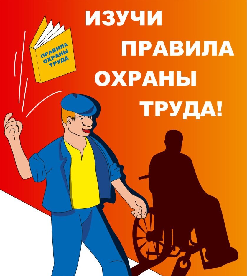 Охрана труда картинки для презентации