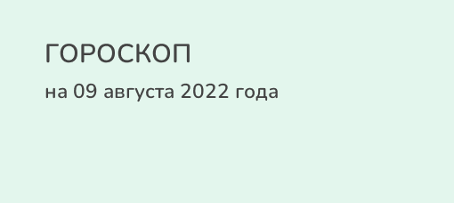 Гороскоп на сегодня телец женщина 2024 самый. Гороскоп Овен на завтра 13 декабря 2023. 31 Августа гороскоп.