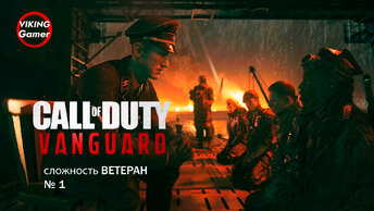 Call of Duty: Vanguard. Полное прохождение на сложности 