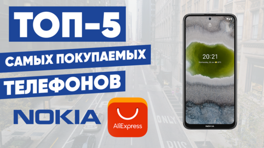 ТОП-5 самых покупаемых телефонов Nokia с AliExpress. Рейтинг