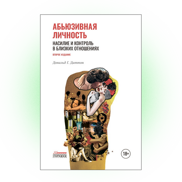    «Абьюзивная личность. Насилие и контроль в близких отношениях», Дональд Даттон. Издательство «Городец»