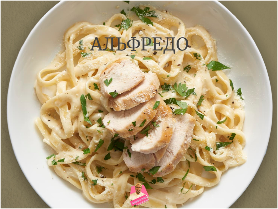 паста Альфредо