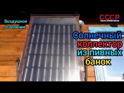 Солнечный коллектор из пивных банок