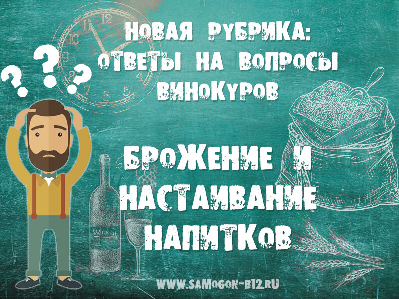 Рубрика вопрос ответ. Брожение вина и зерновых, на чём настоять зерновой дистиллят.