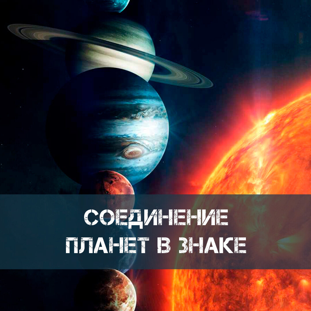 Планеты в одном знаке с точки зрения астрологи | ⭐Школа Астрологии Катерины  Дятловой - 11 Дом | Дзен