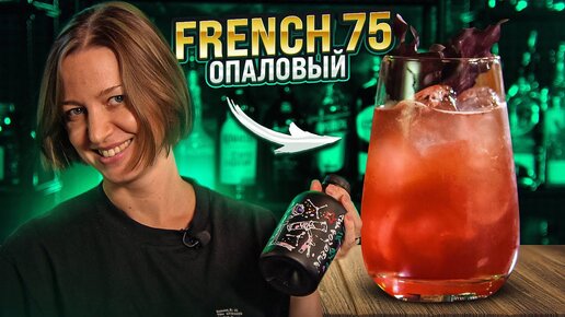 FRENCH 75 с базиликом — твист на классический коктейль с джином