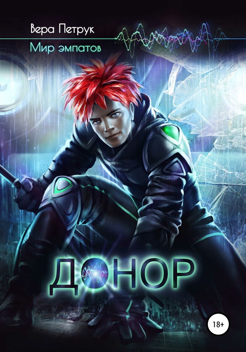 В лицо брызнула каменная крошка, ослепляя серым дождем. Он зажмурился, опустив голову обратно на землю. Мир появился секунду назад, ворвавшись в его пустой мозг шипением бластеров, жаром рассекающих воздух импульсных лучей, криками и топотом бегущей толпы. Яркие вспышки выстрелов прорезали ночь, осветив темные силуэты зданий, уходящих в небо. Интуитивно почувствовав опасность, он откатился в сторону, угодив в лужу, зато избежав столкновения с мусорным баком, который с лязгом грохнулся туда, где его тело лежало секунду назад. Отплевываясь от жидкой грязи, он пополз к сухому участку, но сзади что-то упало, и волна мути накрыла его с головой. Пришлось отведать зловонной жижи еще раз. (Вера Петрук - Донор)