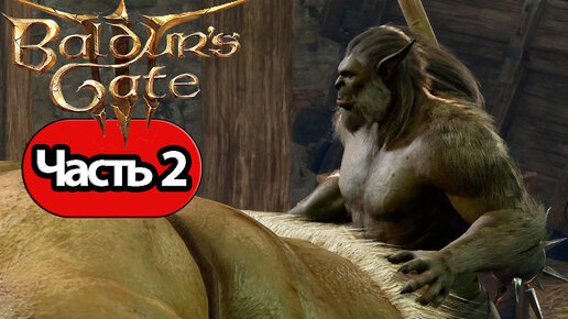 Baldur's Gate 3 - Геймплей Прохождение Часть 2 (без комментариев, PC)