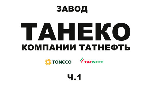 Завод ТАНЕКО группы Татнефть. г. Нижнекамск Республики Татарстан  #anton_mygt #tatneft #taneco | ПРАВДА ПРО АВТОМАСЛА MYGTRU | Дзен