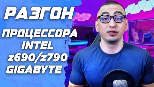 Гайд. Разгон процессора на intel и gigabyte z690 / z790