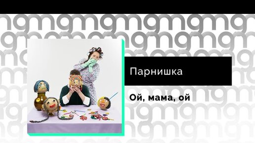 Парнишка - Ой, мама, ой (Официальный релиз)