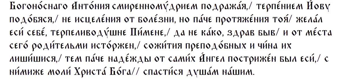 Тропарь мученику Пимену