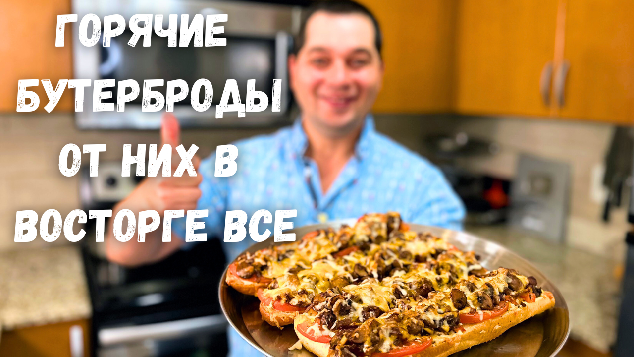 Вкуснее чем Пицца!!! Горячие Бутерброды с очень Вкусной начинкой. Сочная  начинка на хрустящем хлебе!