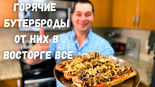 Вкуснее чем Пицца!!! Горячие Бутерброды с очень Вкусной начинкой. Сочная начинка на хрустящем хлебе!