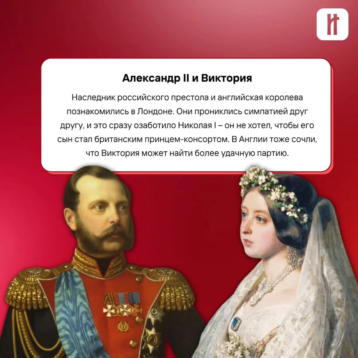 Александр II и Виктория